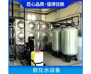 安徽商丘软化水设备厂家19