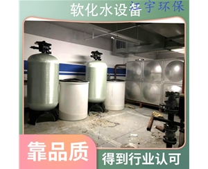 安徽安阳软化水设备厂家18