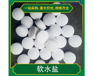 安徽甘肃软化水设备厂家11软化盐